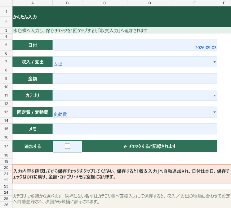 日付、収入支出、金額、カテゴリ、固定費変動費、メモを入力するかんたん入力画面