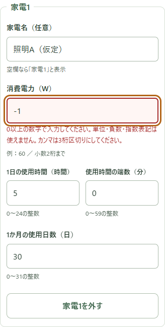 負数の消費電力を入力すると、該当するW欄の近くにエラーを表示。