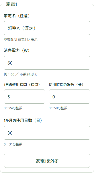 消費電力60W、1日5時間0分、月30日を入力する実画面。