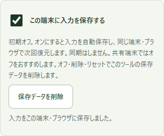 任意の端末内保存をオンにした実画面。保存済みの案内と保存データ削除ボタン。