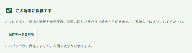 この端末に保存するをオンにして、ブラウザへの保存完了が表示された画面