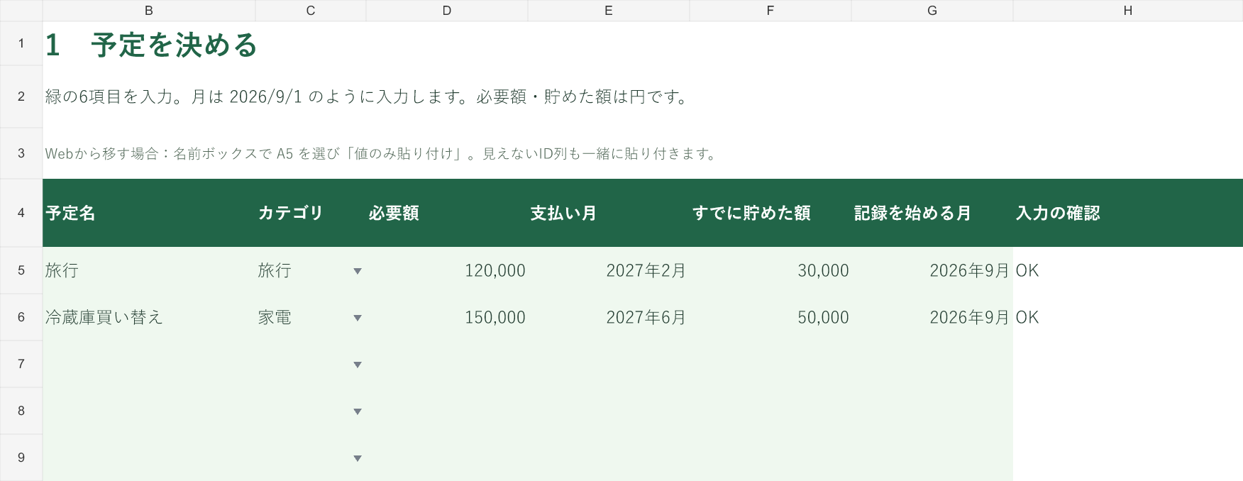 ID入力を省いた予定入力。旅行と冷蔵庫の必要額・年月・貯めた額