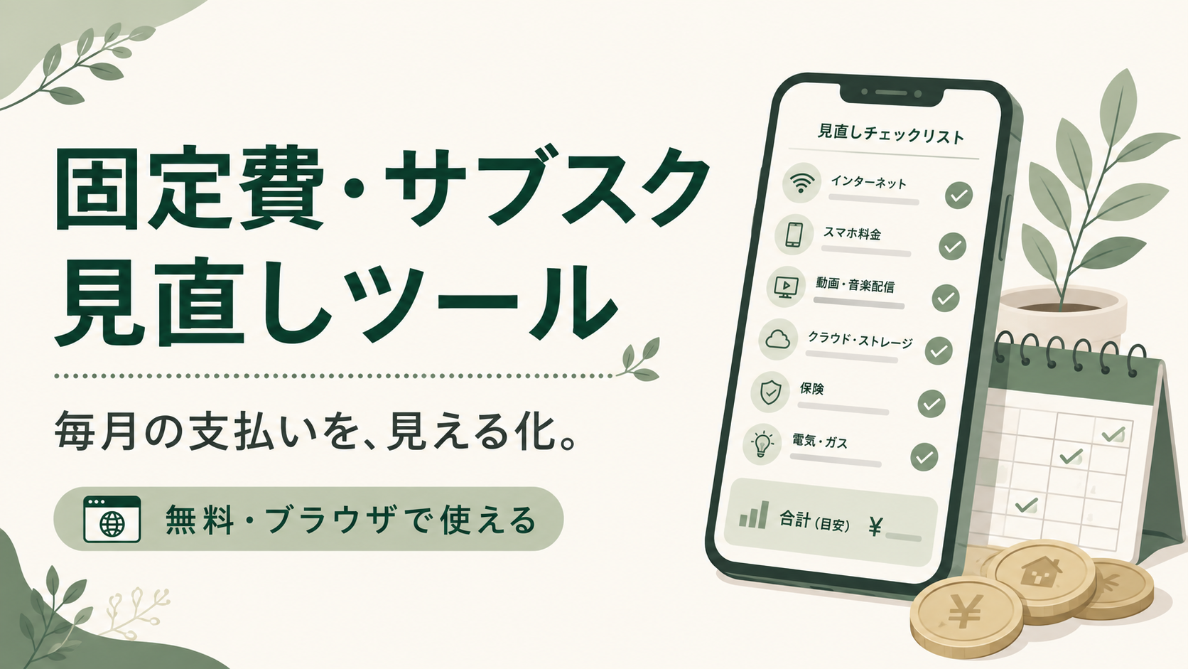 固定費・サブスク見直しツール。毎月の支払いを見える化する無料Webツール。