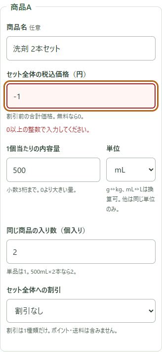 税込価格に負数を入力すると該当欄に整数の入力案内を表示