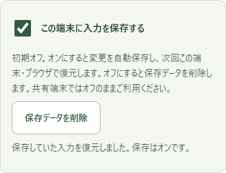 この端末に入力を保存する設定をオンにした画面。保存データを削除するボタンと自動復元の案内。